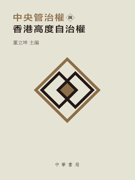 Title details for 中央管治權與香港高度自治權 by 董立坤 - Available
